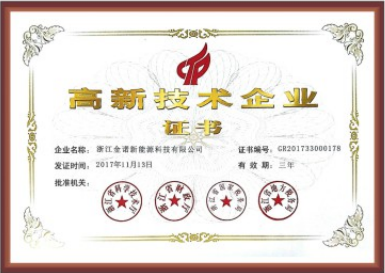 高新技術(shù)企業(yè)證書